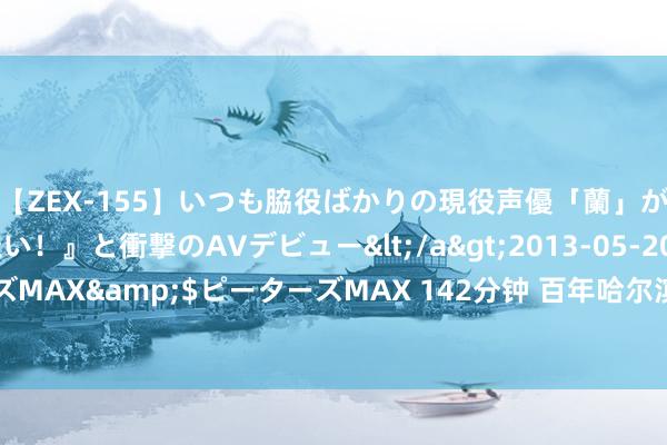 【ZEX-155】いつも脇役ばかりの現役声優「蘭」が『私も主役になりたい！』と衝撃のAVデビュー</a>2013-05-20ピーターズMAX&$ピーターズMAX 142分钟 百年哈尔滨啤酒厂助力城市蕃昌文旅产业