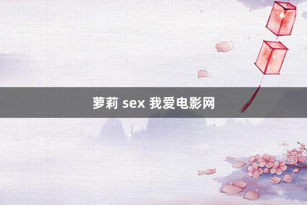 萝莉 sex 我爱电影网